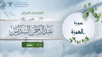 سورة الهمزة {{104}} القارئ عبد الرحمن السديس