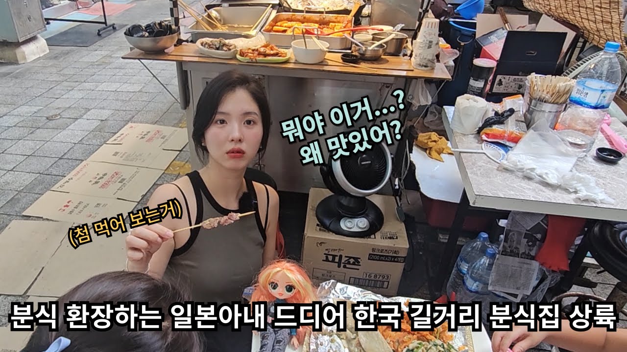 [한국여행]그토록 가고싶었던 분식집!일본아내를 놀래킨 한국식 요리의 정체!?