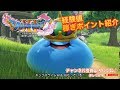【ドラゴンクエスト11】メタルスライム(はぐれメタル)で経験値稼ぎポイントスライム島(バンデルフォン地方・東の島)