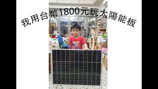 自製家用太陽能低壓發電系統1