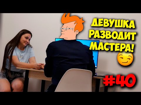 Видео: ДОМУШНИКИ / ДЕВУШКА РАЗВОДИТ КОМП МАСТЕРА НА СВИДАНИЕ ЗА СКИДКУ ;)