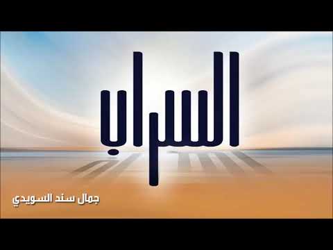 المكتبة الصوتية - كتاب السراب - 2- مدخل  إشكالية الكتاب