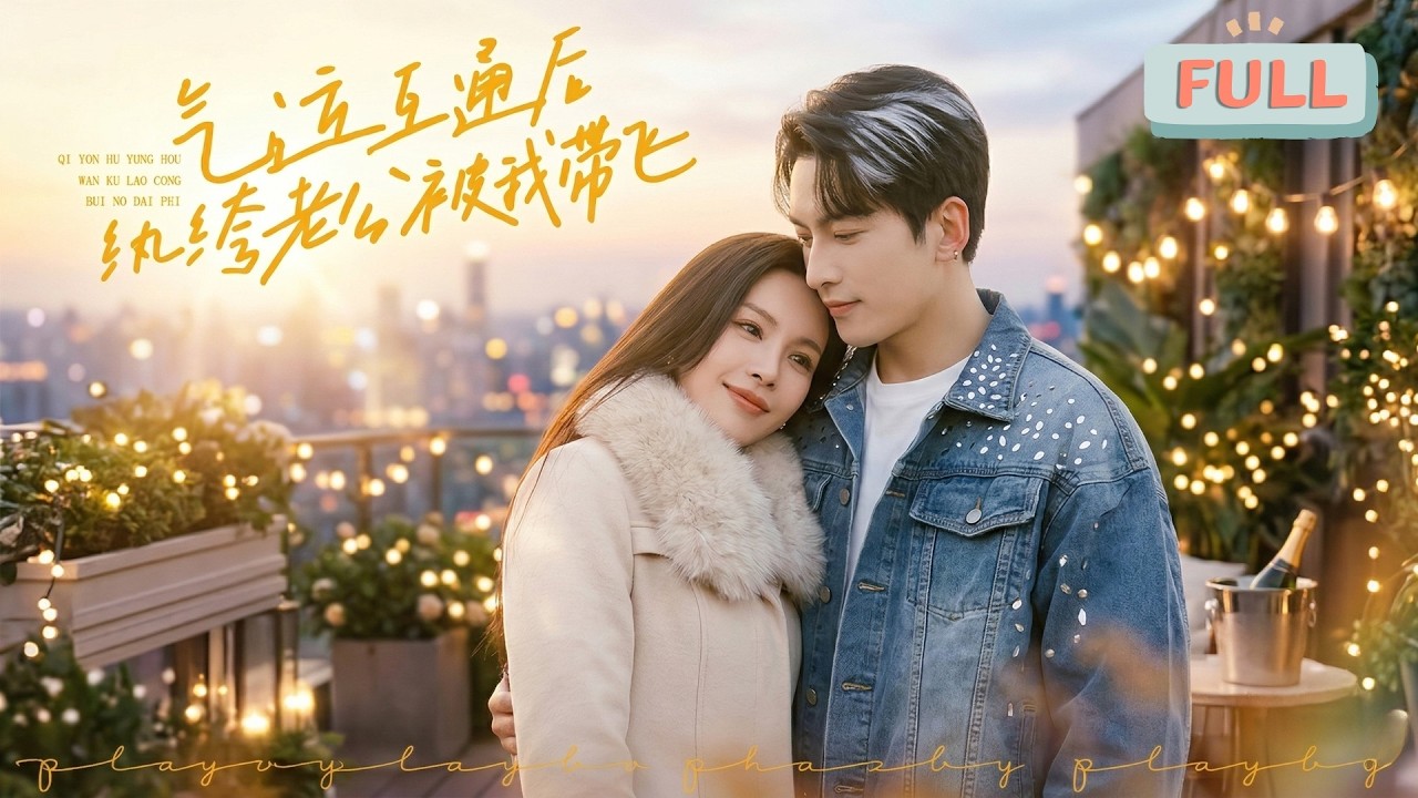 气运互通后纨绔老公被我带飞