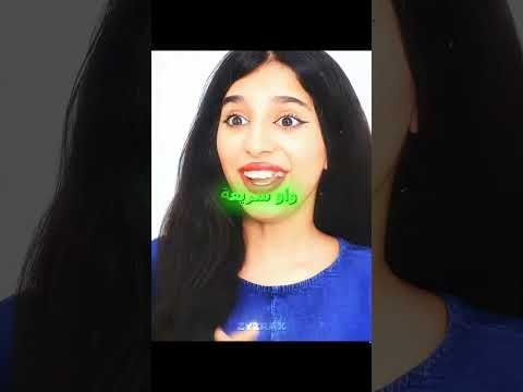شفا ريم وغزل والروبوت  شفا 