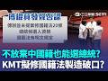 不用放棄中國籍也能選總統？ 傅崐萁擬修《國籍法》放寬中配參選資格！ 許淑華痛批：國民黨到底要瘋到什麼地步？｜三立新聞LIVE