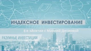 Индексное инвестирование VBALANCE 4-е занятие с Марией Дятловой