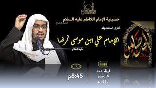 17 صفر 1445هـ | ذكرى استشهاد الامام علي ابن موسى الرضا عليه السلام | الخطيب السيد مرتضى السادة