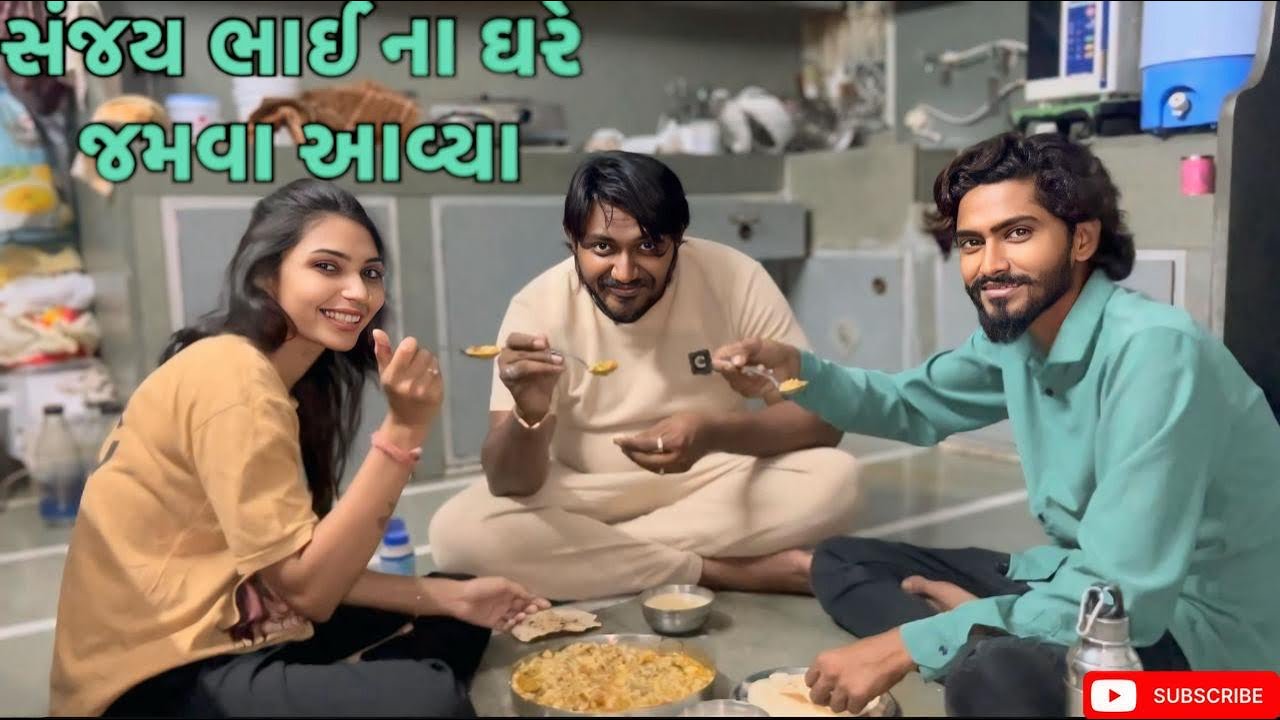સંજય ભાઈ ના ઘરે જમવા આવ્યા | miss nareja | @Kadiyanilifestyle #dailyroutinevlog #vlog #surat