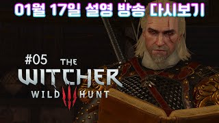 위쳐 3: 와일드 헌트 #05 (The Witcher 3: Wild Hunt) [01월 17일 설영 방송 다시보기]