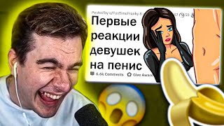 БРАТИШКИН СМОТРИТ - ПЕРВЫЕ ЭМОЦИИ ДЕВУШЕК НА СТОЯЧИЙ ПЕНИС