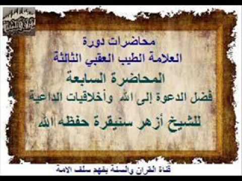فضل الدعوة إلى الله وأخلاقيات الداعية محاضرة للشيخ أزهر سنيقرة  حفظه الله