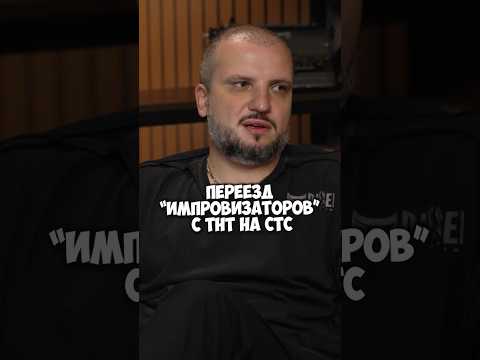 Дима Позов о плюсах и минусах переезда Импровизации на СТС #50вопросов #shorts #импровизация