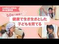 【園VLOG】健康で生き生きとした子どもを育てる/社会福祉法人歩育の会 森の台保育園