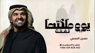 زفة عقد قران      زفة يوم ملكتها تغنت   حسين الجسمي   اجمل زفة عقد قران        سمعها