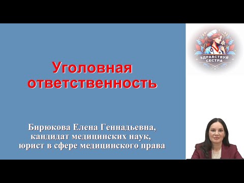 Уголовная ответственность. Лекция для медицинских сестер.