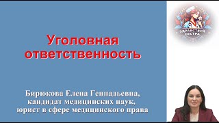 Уголовная ответственность. Лекция для медицинских сестер.