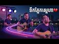 សល់ក្លិនស្នាមថើប 💔 | Khmer Romantic Sad Song | Deep Emotional Love Ballad