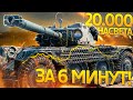 20.000 НАСВЕТА ЗА 6 МИНУТ, ОДИН ИЗ ЛУЧШИХ СВЕТЛЯКОВ В World of Tanks