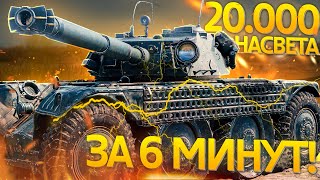 20.000 НАСВЕТА ЗА 6 МИНУТ, ОДИН ИЗ ЛУЧШИХ СВЕТЛЯКОВ В World of Tanks