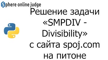 Решение задачи «SMPDIV - Divisibility» с сайта spoj.com на python