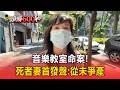 音樂教室命案！死者妻首發聲：從未爭產【頭條600秒】