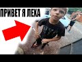 ЗНАКОМЬТЕСЬ Мой Сосед ЛЕХА КРУТОЙ ПАЦАН и..