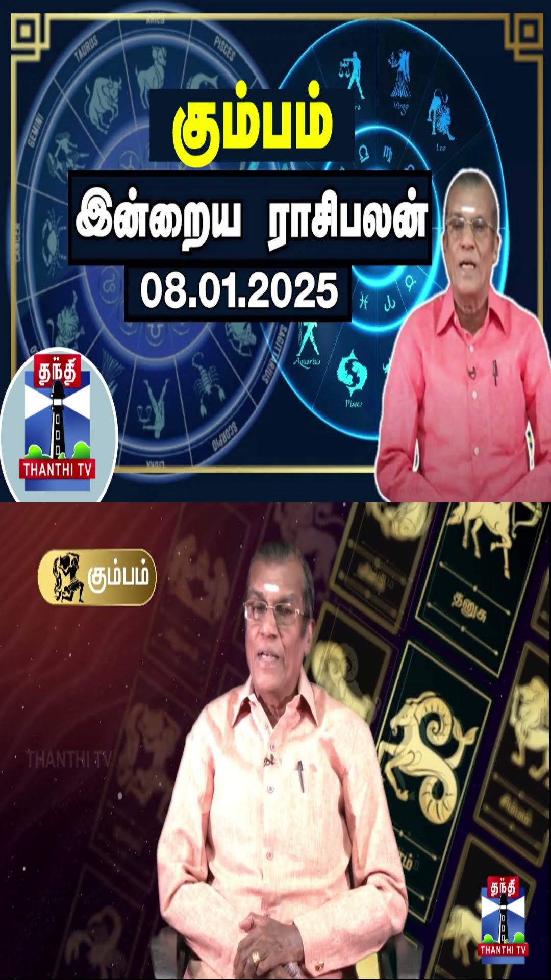 கும்பம் இன்றைய ராசிபலன் - 08.01.2025 | Indraya Raasipalan | ஜோதிடர் சிவல்புரி சிங்காரம்