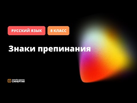 Знаки препинания, завершения, разделения | Русский язык | 8 класс | Онлайн-школа Синергия