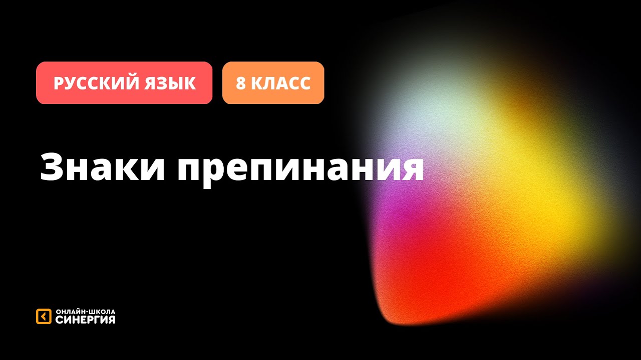 Знаки препинания, завершения, разделения | Русский язык | 8 класс ...