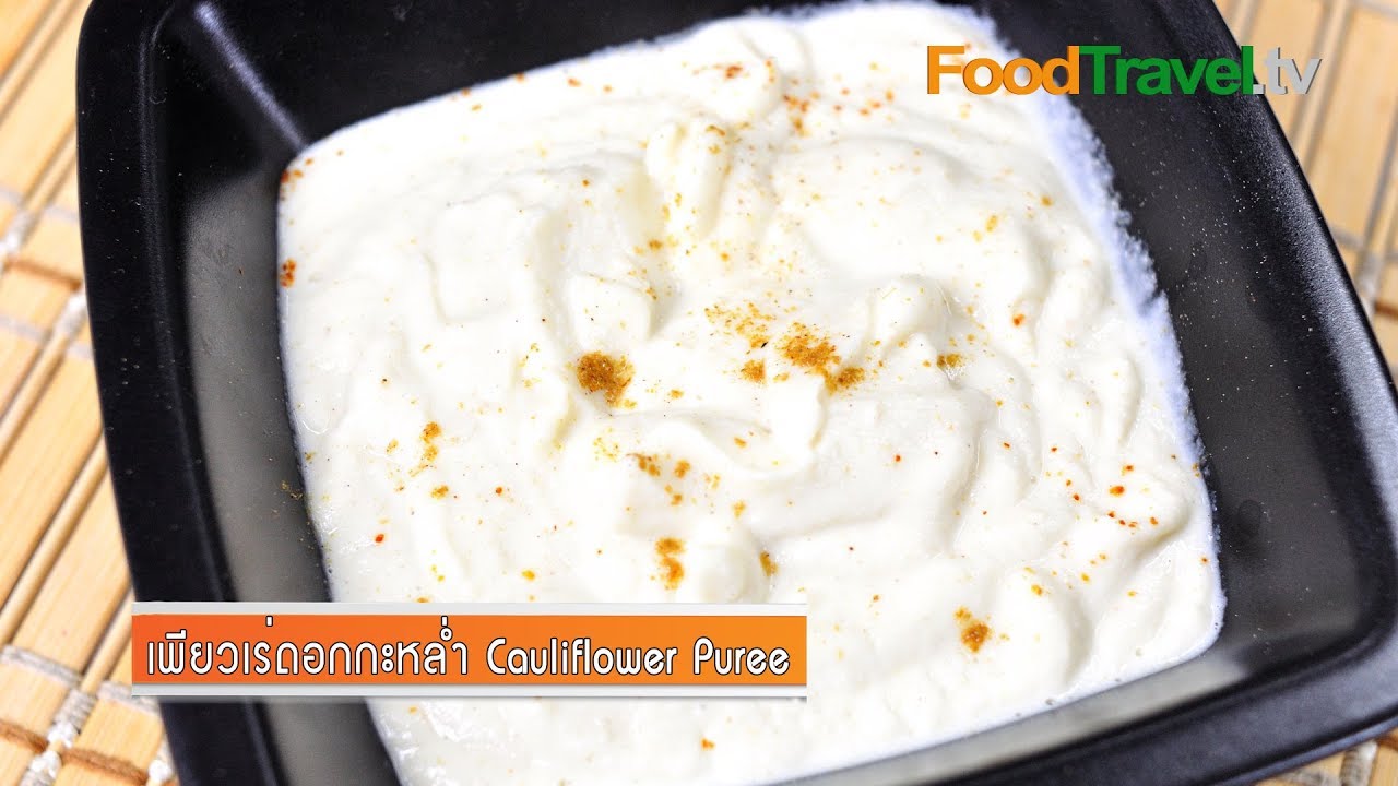 เพียวเร่ดอกกะหล่ำ Cauliflower Puree