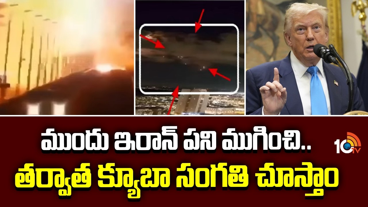 Trump Warns Cuba: ముందు ఇరాన్ పని ముగించి.. తర్వాత క్యూబా సంగతి చూస్తాం: ట్రంప్ | 10TV News