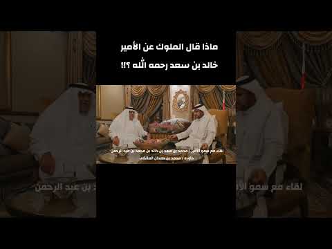 ماذا قال الملوك عن الامير خالد رحمه الله