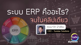 ระบบ ERP คืออะไร? (จบในคลิปเดียว) | Sundae Talk Ep. 7