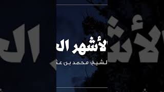 الأشهر الحرم.. الشيخ :محمد العثيمين
