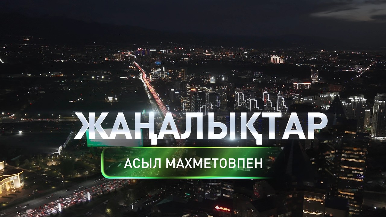 Таяу Шығыс елдерінен қазақстандықтарды елге жеткізу қарқынды жүргізі:Күндізгі жаңалықтар(05.03.2026)