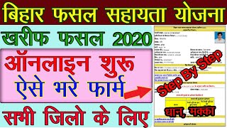 बिहार फसल बीमा सहायता योजना खरीफ 2020 ऑनलाइन | Bihar fasal bima online kaise kare 2020 | Sahakarita