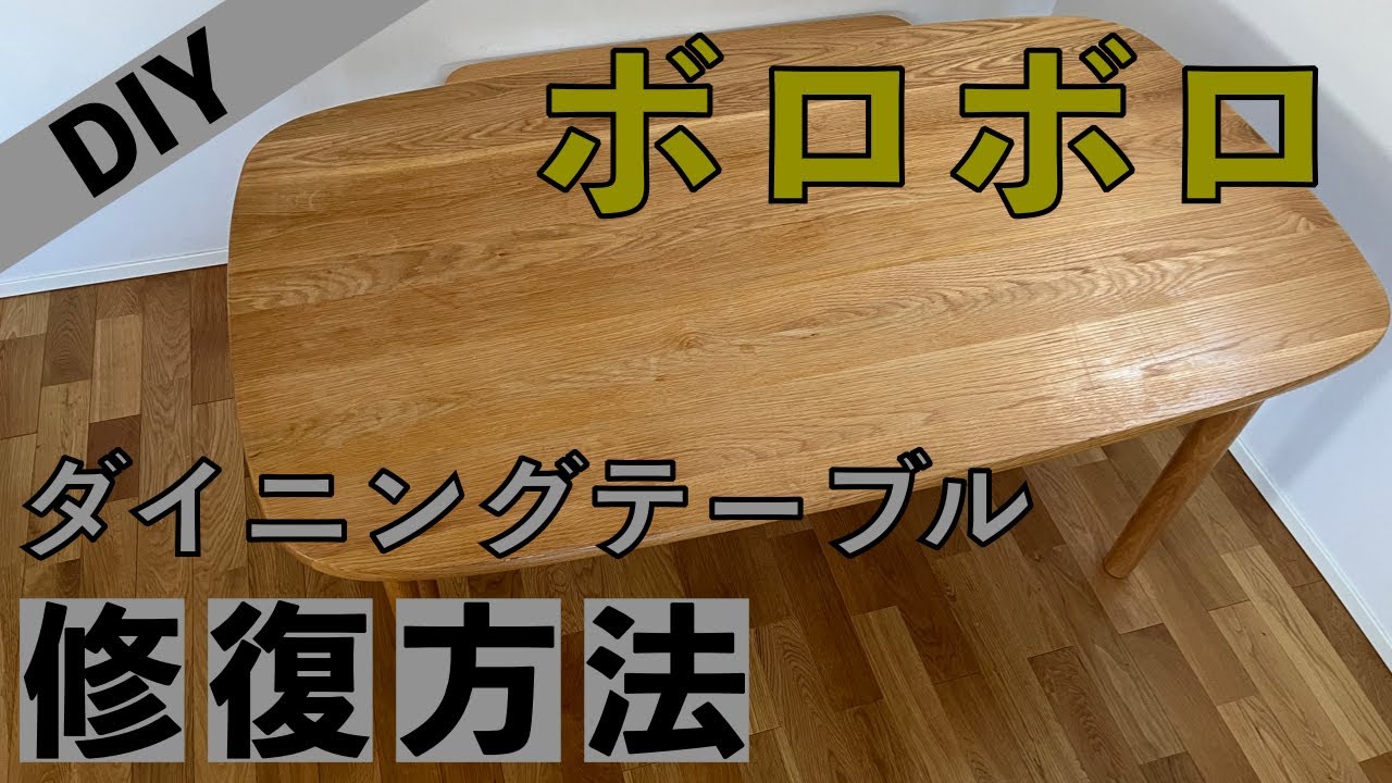 ダイニングテーブル　汚れあり　DIYできる方へ maxresdefault.jpg