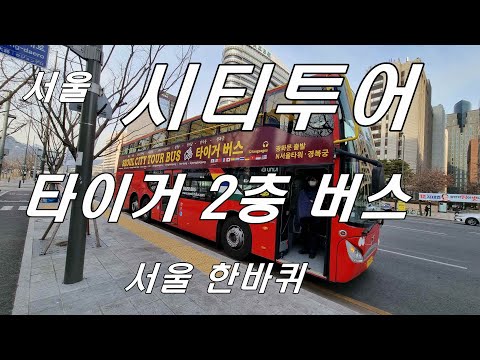 서울 시티투어 타이거 버스 타고 시원하게 한 바퀴 