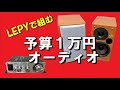LEPY LP-V3S で組む予算(約)１万円 オーディオ (LP-V3S , TUBE-01J , AUKEY , ONKYO D-SX7 使用) 空気録音有