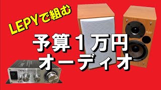 LEPY LP-V3S で組む予算(約)１万円 オーディオ (LP-V3S , TUBE-01J , AUKEY , ONKYO D-SX7 使用) 空気録音有