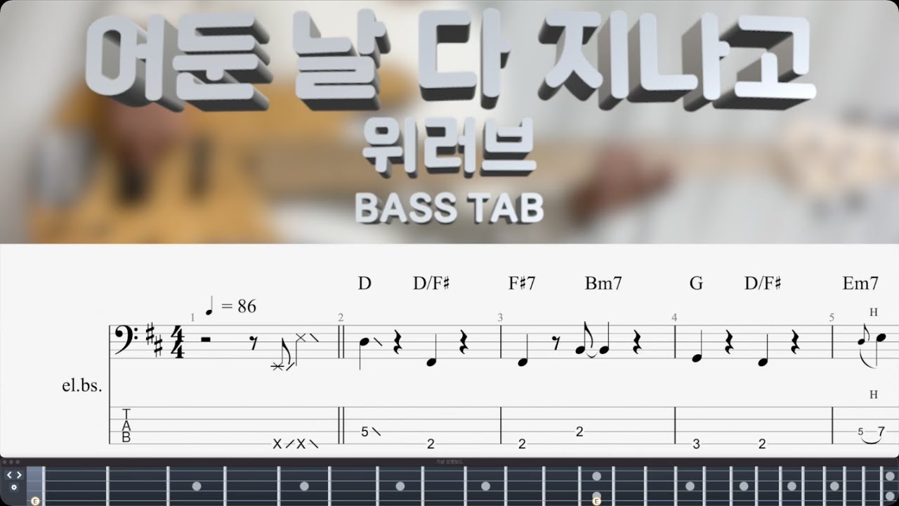 [위러브] 어둔 날 다 지나고 베이스 커버 +BASS TAB)