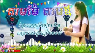 09 តាមម៉ែ តាមឪ    កន្ទ្រឹមចេញថ្មី2022 by @ឌីជេ សុច ស្គរដៃ សម្រាប់នារដូវវស្សាមកដល់