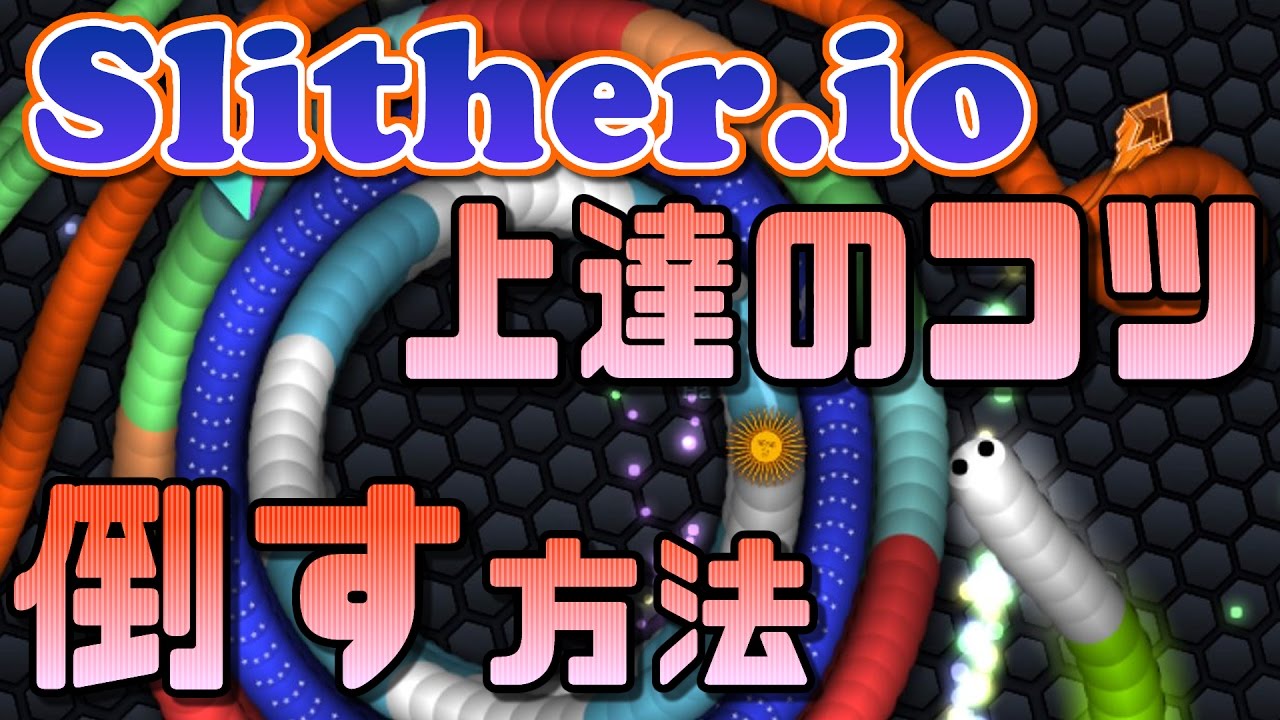 スリザリオを友達と対戦 協力で一緒に遊ぶ方法 スマホ版 Slither Io Youtube