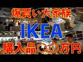 【IKEA】激変！大家族のお部屋事情。IKEA家具で我が家の生活に革命が起こりました…