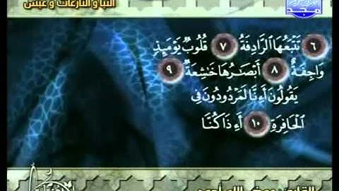 التلاوات المختارة   سور النبأ والنازعات وعبس   عوض الله أحمد