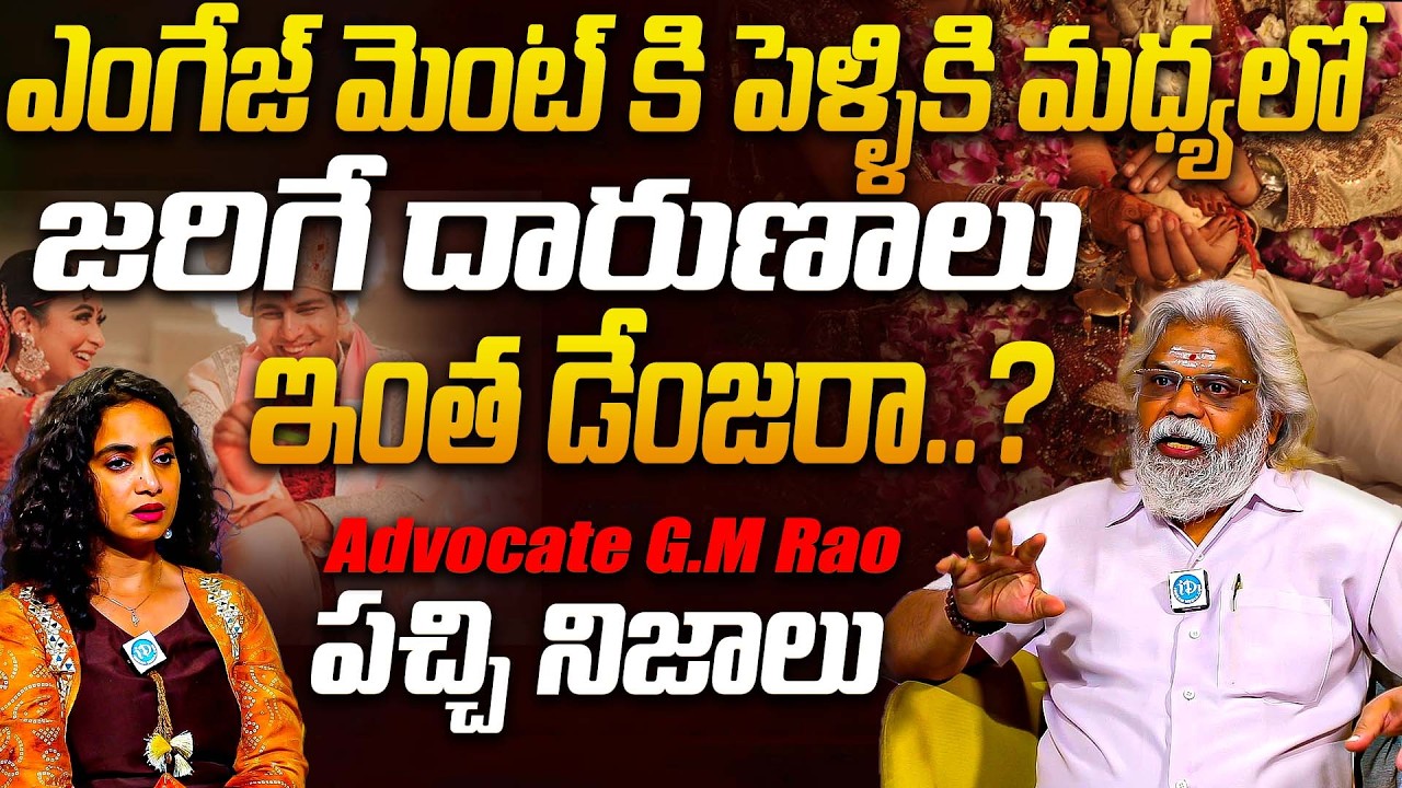 ఎంగేజ్ మెంట్ కి పెళ్ళికి మధ్యలో జరిగే దారుణాలు ఇంత ఘోరమా..? | Advocate G.M Rao Abt Marriage Issues