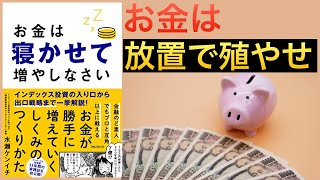 【ベストセラー】お金は寝かせて増やしなさい【インデックス投資入門】