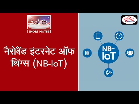 वीडियो: क्या NB IoT एक 4g तकनीक है?