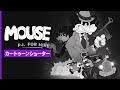 カートゥーンシューター！MOUSE: P.I. For Hire 【ハコイチバのライブ配信】