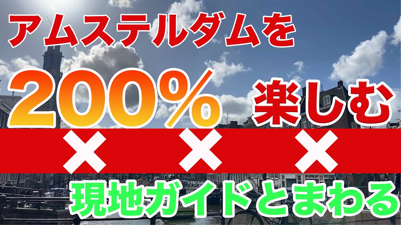 【オランダ観光】現地ガイドが教えるアムステルダムの見どころ紹介動画【観光ルート】